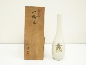 京焼　松韻堂造　高麗一輪生（共箱）